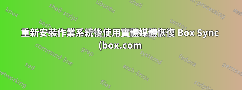 重新安裝作業系統後使用實體媒體恢復 Box Sync (box.com)