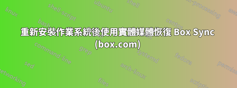 重新安裝作業系統後使用實體媒體恢復 Box Sync (box.com)