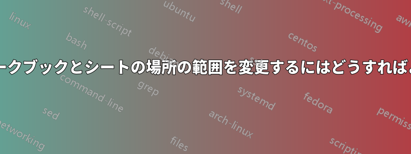 マクロでワークブックとシートの場所の範囲を変更するにはどうすればよいですか?
