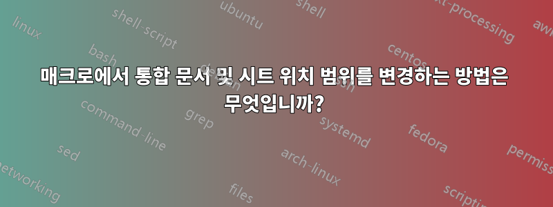 매크로에서 통합 문서 및 시트 위치 범위를 변경하는 방법은 무엇입니까?