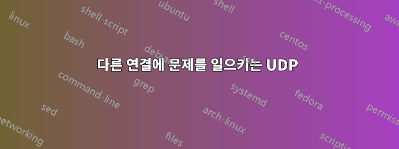 다른 연결에 문제를 일으키는 UDP