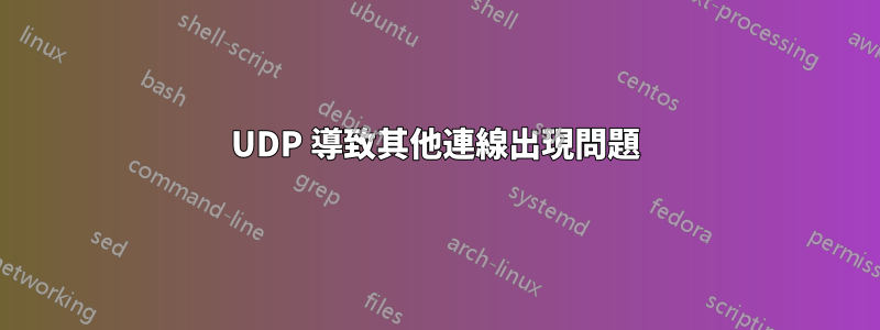 UDP 導致其他連線出現問題
