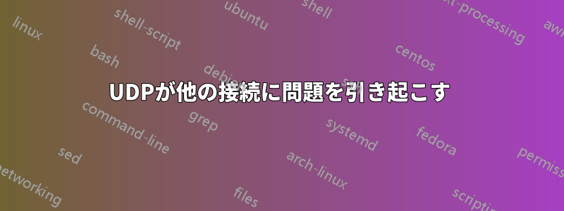 UDPが他の接続に問題を引き起こす