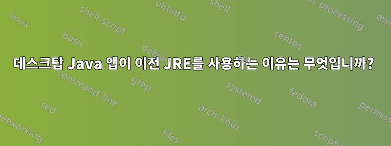 데스크탑 Java 앱이 이전 JRE를 사용하는 이유는 무엇입니까?