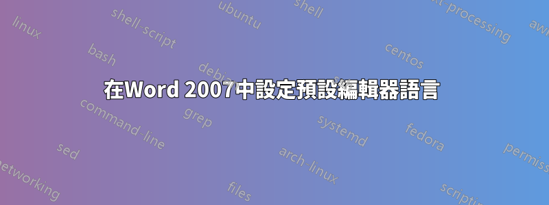 在Word 2007中設定預設編輯器語言