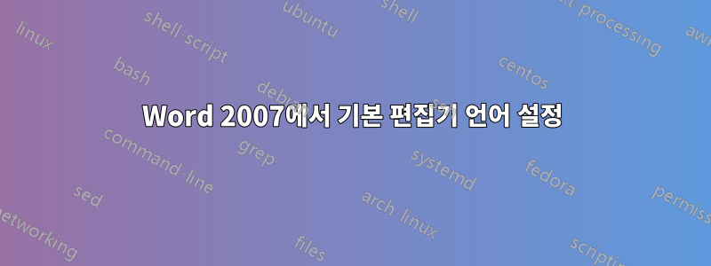 Word 2007에서 기본 편집기 언어 설정