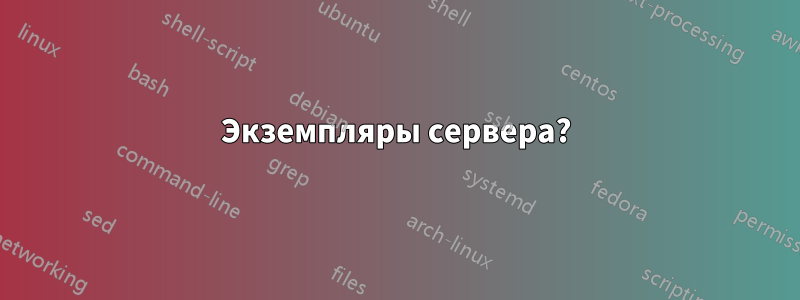 Экземпляры сервера?