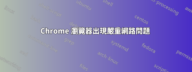 Chrome 瀏覽器出現嚴重網路問題