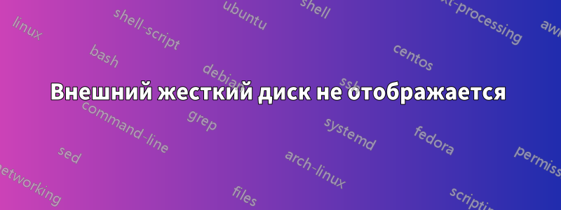 Внешний жесткий диск не отображается