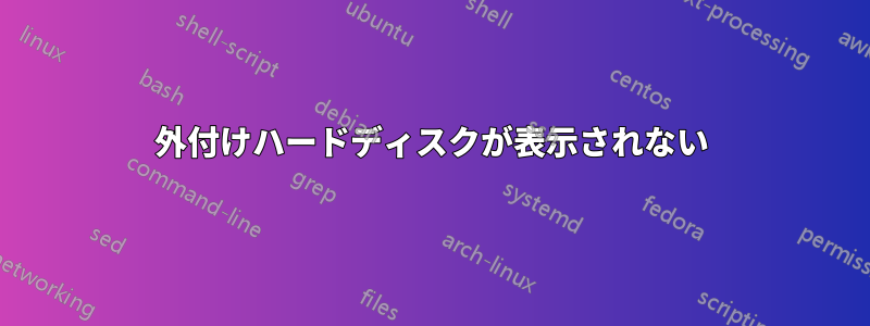 外付けハードディスクが表示されない