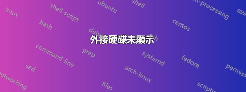 外接硬碟未顯示