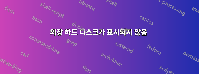 외장 하드 디스크가 표시되지 않음