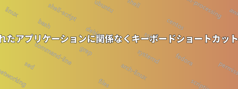 フォーカスされたアプリケーションに関係なくキーボードショートカットを有効にする