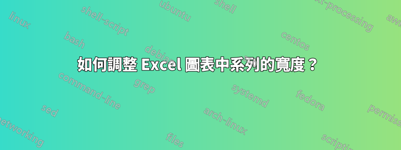 如何調整 Excel 圖表中系列的寬度？