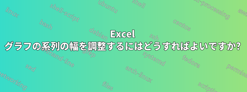 Excel グラフの系列の幅を調整するにはどうすればよいですか?