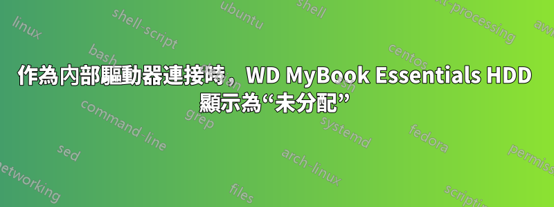 作為內部驅動器連接時，WD MyBook Essentials HDD 顯示為“未分配”