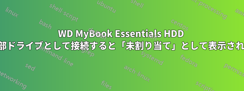 WD MyBook Essentials HDD は、内部ドライブとして接続すると「未割り当て」として表示されます。