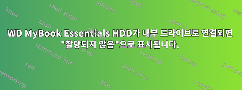 WD MyBook Essentials HDD가 내부 드라이브로 연결되면 "할당되지 않음"으로 표시됩니다.