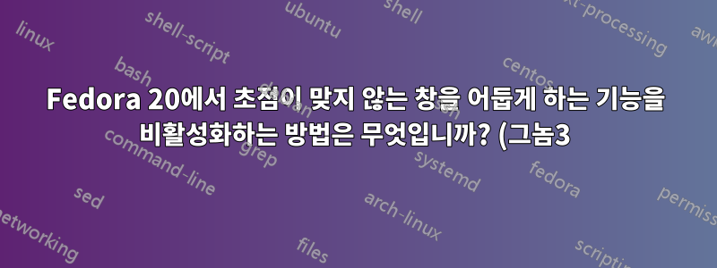 Fedora 20에서 초점이 맞지 않는 창을 어둡게 하는 기능을 비활성화하는 방법은 무엇입니까? (그놈3)