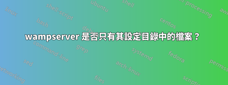 wampserver 是否只有其設定目錄中的檔案？