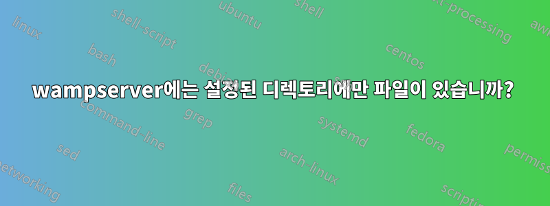 wampserver에는 설정된 디렉토리에만 파일이 있습니까?