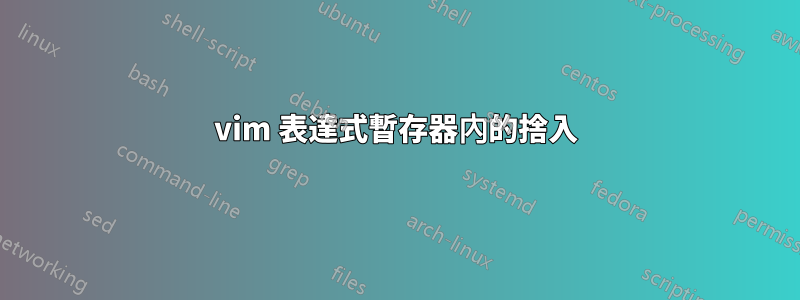 vim 表達式暫存器內的捨入