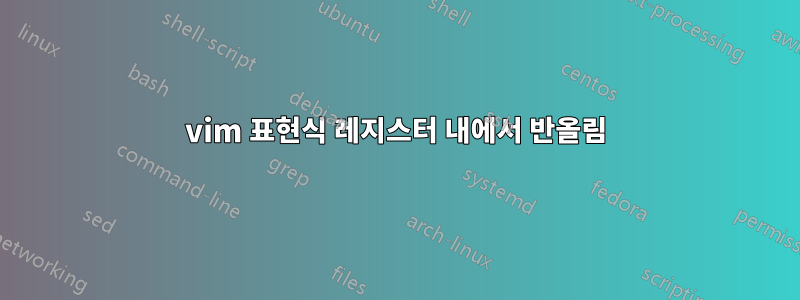 vim 표현식 레지스터 내에서 반올림