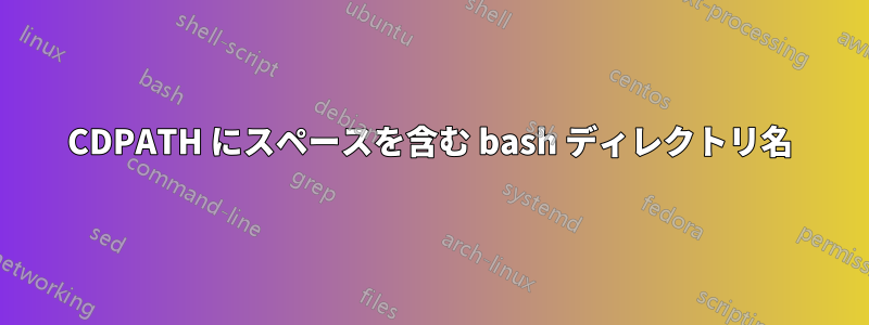 CDPATH にスペースを含む bash ディレクトリ名
