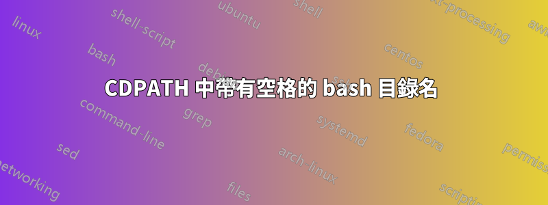 CDPATH 中帶有空格的 bash 目錄名