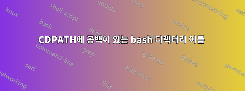 CDPATH에 공백이 있는 bash 디렉터리 이름