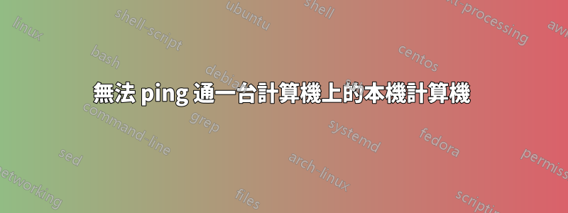 無法 ping 通一台計算機上的本機計算機
