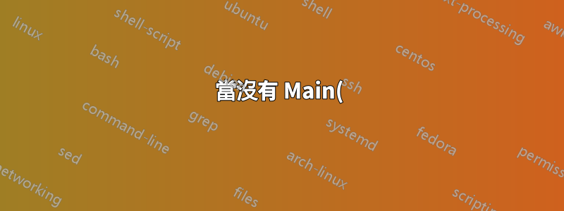 當沒有 Main() 時如何檢索第一個參數?