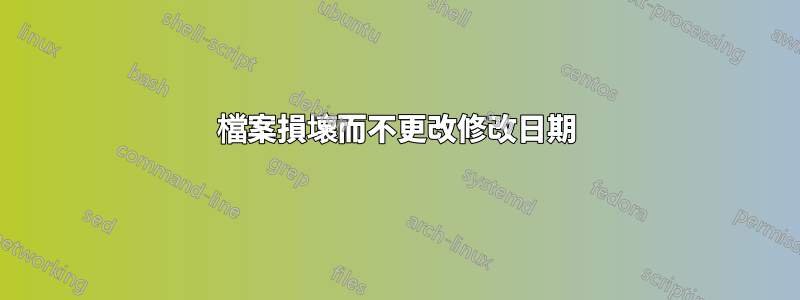 檔案損壞而不更改修改日期