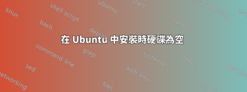 在 Ubuntu 中安裝時硬碟為空