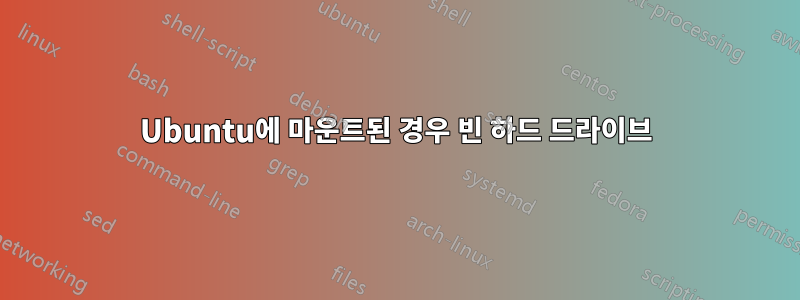 Ubuntu에 마운트된 경우 빈 하드 드라이브