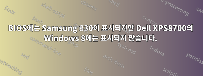 BIOS에는 Samsung 830이 표시되지만 Dell XPS8700의 Windows 8에는 표시되지 않습니다.