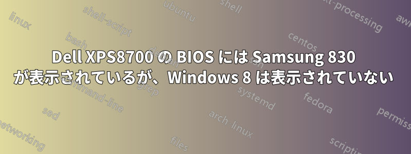 Dell XPS8700 の BIOS には Samsung 830 が表示されているが、Windows 8 は表示されていない