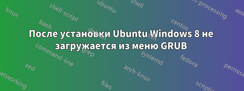 После установки Ubuntu Windows 8 не загружается из меню GRUB