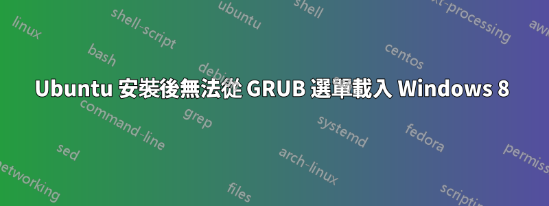 Ubuntu 安裝後無法從 GRUB 選單載入 Windows 8