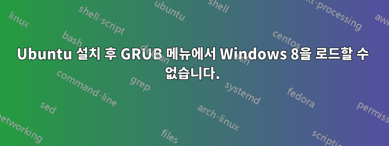 Ubuntu 설치 후 GRUB 메뉴에서 Windows 8을 로드할 수 없습니다.