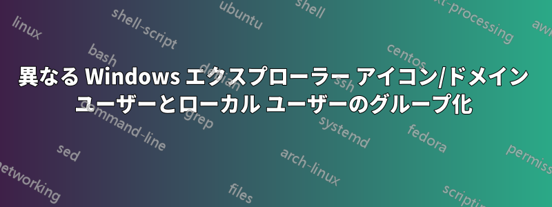 異なる Windows エクスプローラー アイコン/ドメイン ユーザーとローカル ユーザーのグループ化