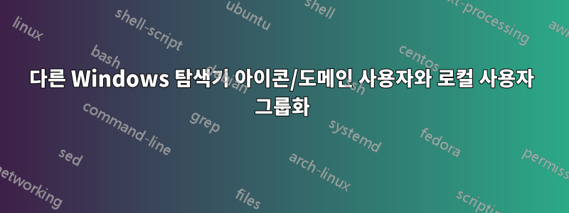 다른 Windows 탐색기 아이콘/도메인 사용자와 로컬 사용자 그룹화