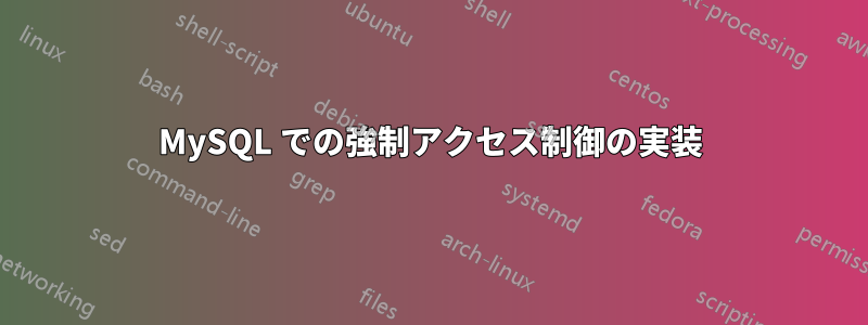 MySQL での強制アクセス制御の実装