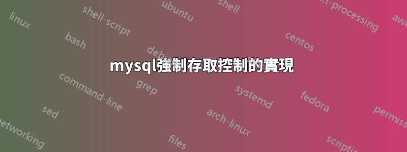 mysql強制存取控制的實現