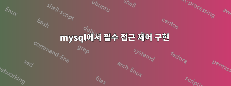 mysql에서 필수 접근 제어 구현