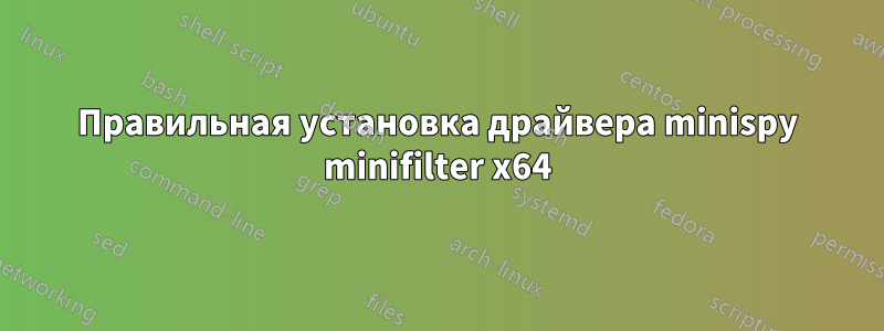 Правильная установка драйвера minispy minifilter x64