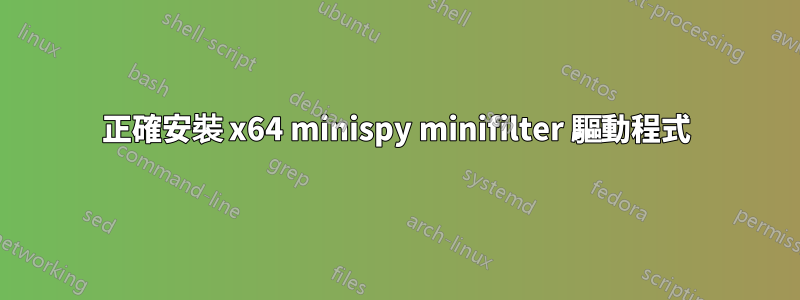 正確安裝 x64 minispy minifilter 驅動程式