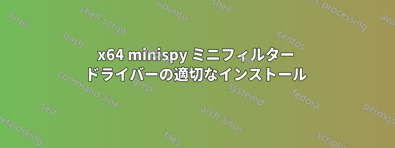 x64 minispy ミニフィルター ドライバーの適切なインストール