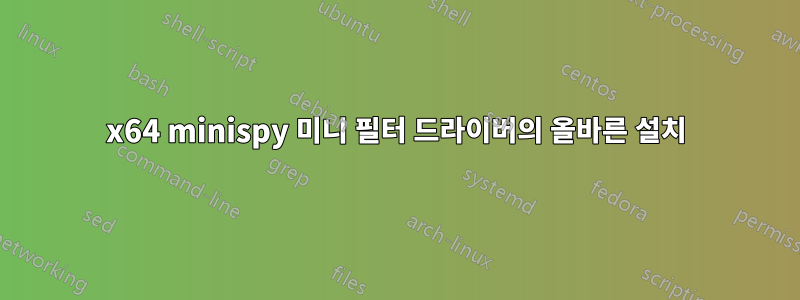 x64 minispy 미니 필터 드라이버의 올바른 설치