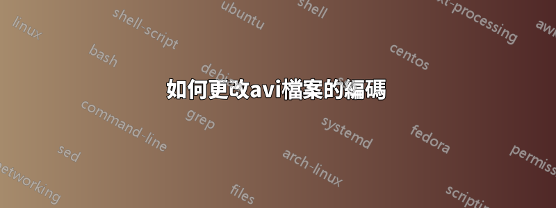 如何更改avi檔案的編碼